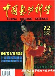 《中国气功科学》