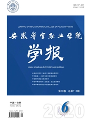 《安徽警官职业学院学报》