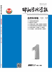 《邵阳学院学报：自然科学版》
