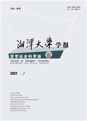 《湘潭大学学报：哲学社会科学版》