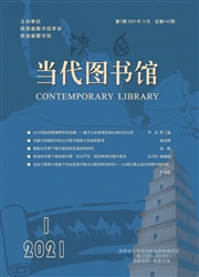 《当代图书馆》