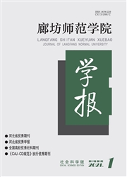《廊坊师范学院学报：社会科学版》