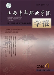 《山西青年职业学院学报》