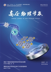 《高压物理学报》