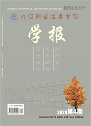《九江职业技术学院学报》