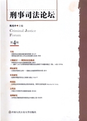 《刑事司法论坛》