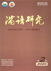 《满语研究》