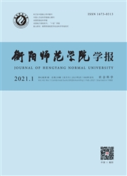 《衡阳师范学院学报》