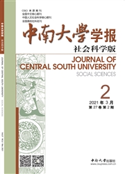 《中南大学学报：社会科学版》