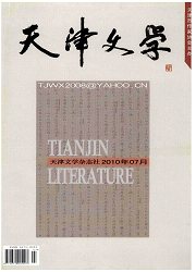 《天津文学》