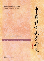 《中国语言文学研究》