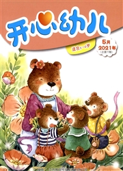 《开心幼儿》