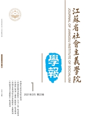 《江苏省社会主义学院学报》