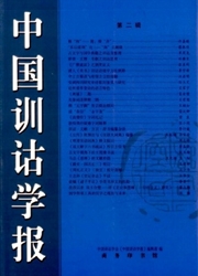 《中国训诂学报》
