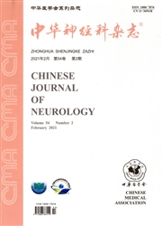 《中华神经科杂志》