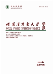 《哈尔滨商业大学学报：社会科学版》