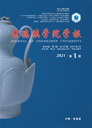 《景德镇学院学报》
