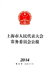 《上海市人民代表大会常务委员会公报》
