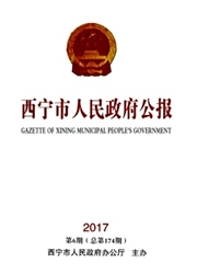 《西宁政报》