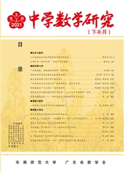 《中学数学研究（华南师范大学）：下半月》