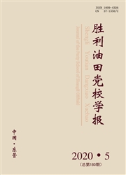 《胜利油田党校学报》