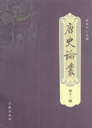 《唐史论丛》