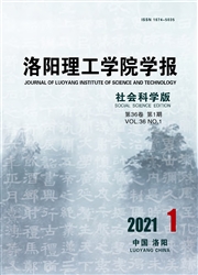 《洛阳理工学院学报：社会科学版》