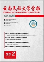 《云南民族大学学报：哲学社会科学版》