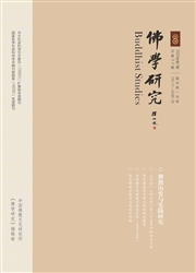 《佛学研究》
