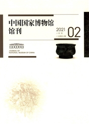 《中国国家博物馆馆刊》