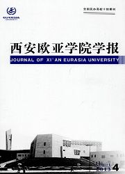 《西安欧亚学院学报》