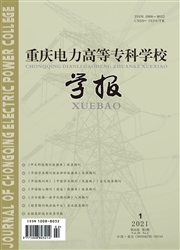《重庆电力高等专科学校学报》