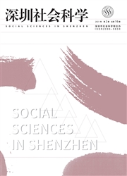 《深圳社会科学》