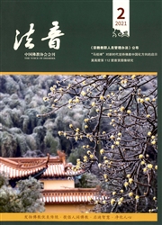 《法音》