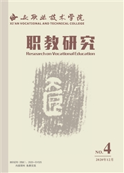 《西安职业技术学院职教研究》