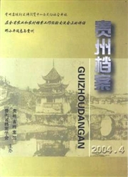 《贵州档案》