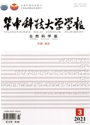 《华中科技大学学报：自然科学版》
