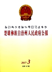 《楚雄彝族自治州人民政府公报》