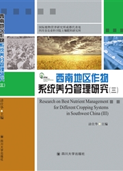《西南地区作物系统养分管理研究》