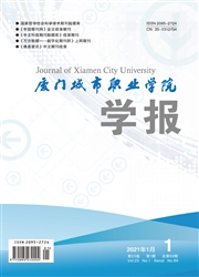 《厦门城市职业学院学报》