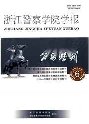 《公安学刊：浙江警察学院学报》