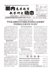 《国内高等教育教学研究动态》