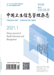《中国卫生信息管理杂志》