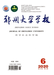 《郑州大学学报：哲学社会科学版》