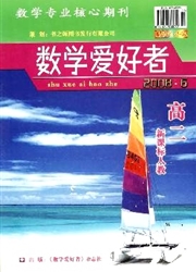 《数学爱好者：高二新课标人教版》