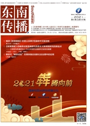 《东南传播》