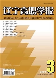 《辽宁高职学报》