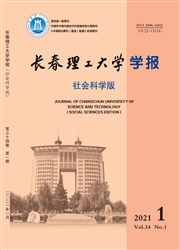《长春理工大学学报：社会科学版》