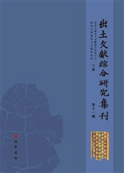 《出土文献综合研究集刊》