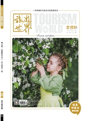 《旅游世界》